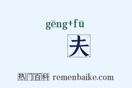 畊夫是什么意思的图片